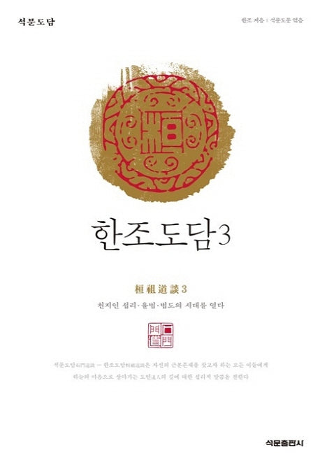 한조도담 3(석문도담)(양장본 Hardcover)