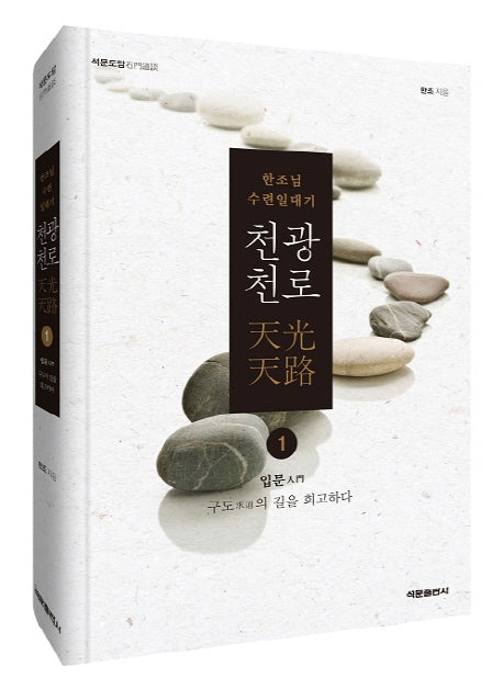 천광천로 1: 입문(석문도담)(양장본 Hardcover)