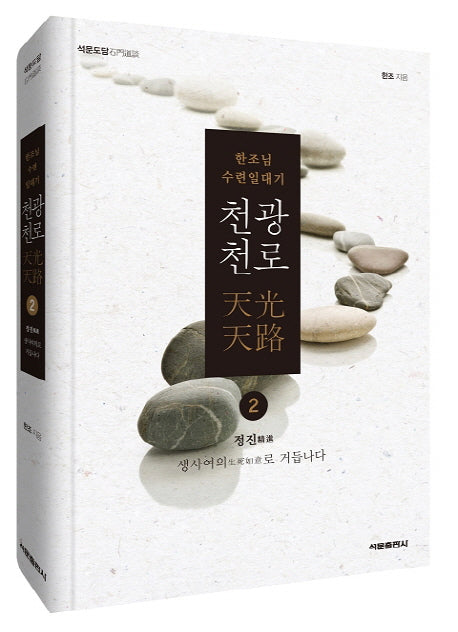 천광천로 2: 정진(석문도담)(양장본 Hardcover)