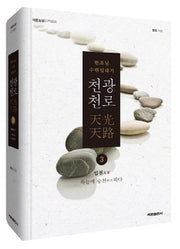 천광천로 3: 입천(석문도담)(양장본 Hardcover)