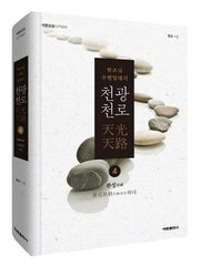 천광천로 4: 완성(석문도담)(양장본 HardCover)