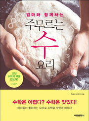엄마와 함께하는 주무르는 수 요리: 기초편
