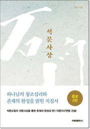 석문사상(증보판 2판)(양장본 Hardcover)