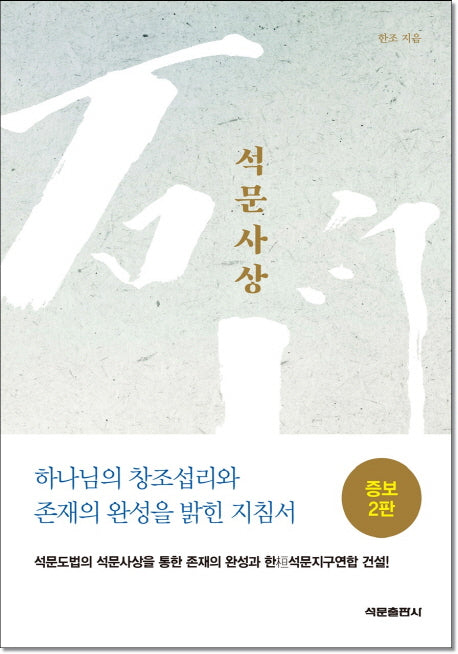 석문사상(증보판 2판)(양장본 Hardcover)
