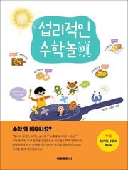 섭리적인 수학놀이