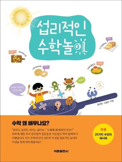 섭리적인 수학놀이