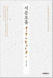 석문호흡(증보판)(양장본 Hardcover)