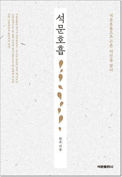 석문호흡(증보판)(양장본 Hardcover)
