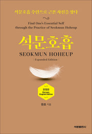석문호흡 SEOKMUN HOHEUP(한영판)
