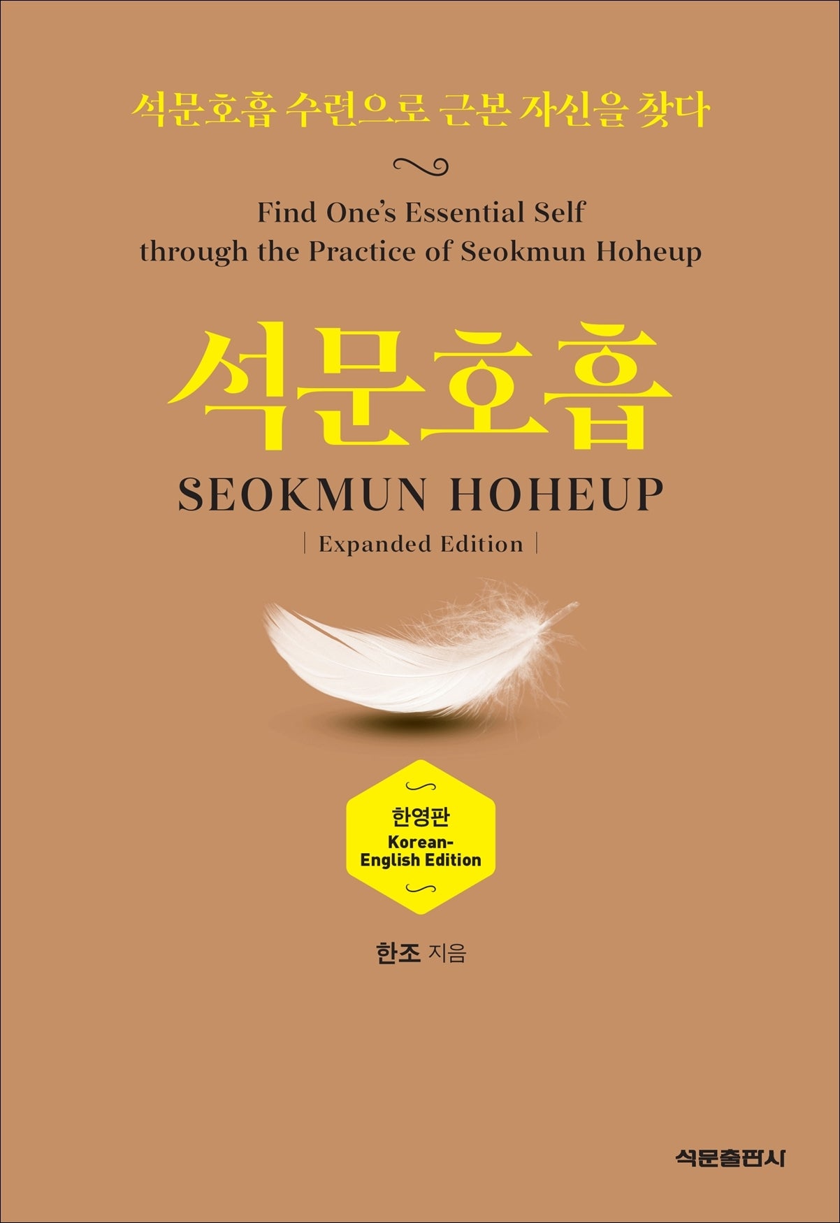 석문호흡 SEOKMUN HOHEUP(한영판)