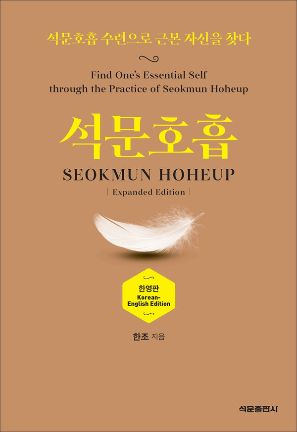 석문호흡 SEOKMUN HOHEUP(한영판)
