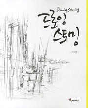 드로잉 스토밍