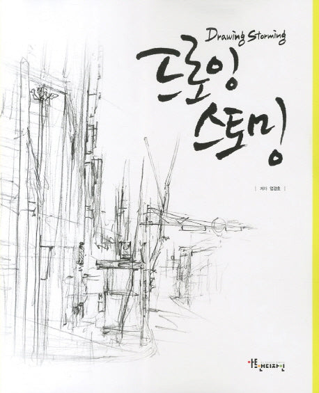 드로잉 스토밍