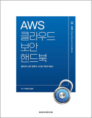 AWS클라우드 보안 핸드북