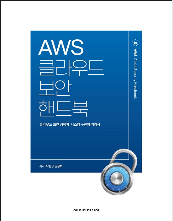 AWS클라우드 보안 핸드북