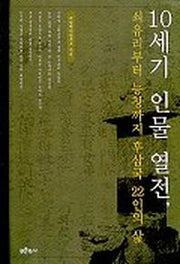 10세기 인물 열전:쇠유리부터 능창까지 후삼국 22인의 삶