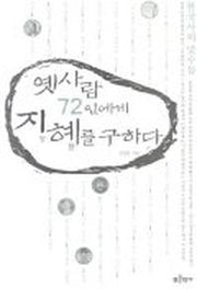 옛 사람 72인에게 지혜를 구하다