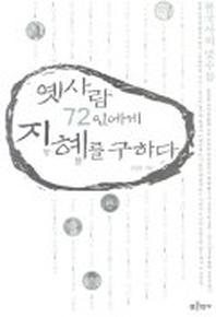옛 사람 72인에게 지혜를 구하다