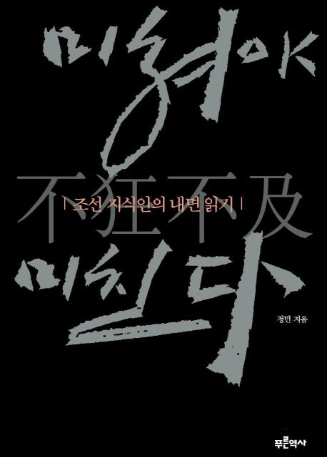 미쳐야 미친다