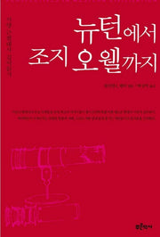 뉴턴에서 조지오웰까지