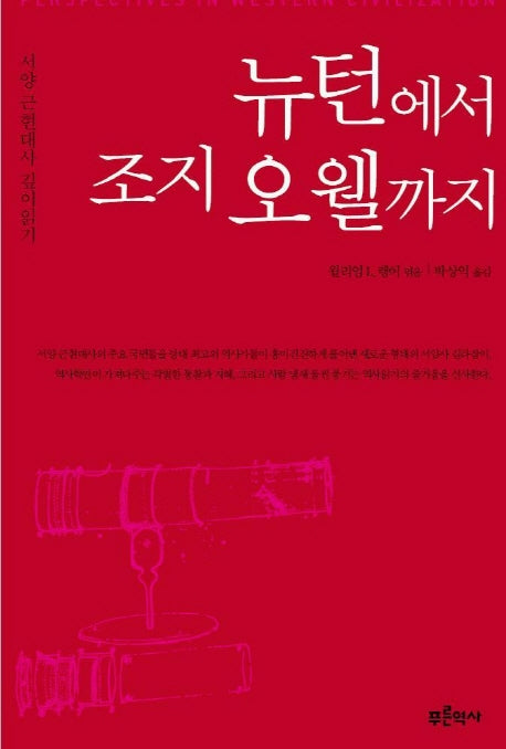 뉴턴에서 조지오웰까지