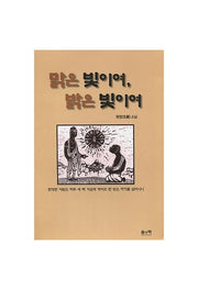 맑은 빛이여 밝은 빛이여