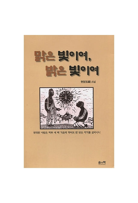 맑은 빛이여 밝은 빛이여