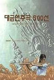 대금연주곡 500선