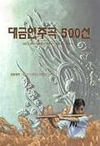 대금연주곡 500선
