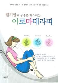 아로마테라피(말기암의 통증을 다스리는)