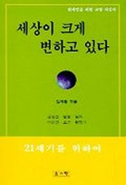 세상이 크게 변하고 있다