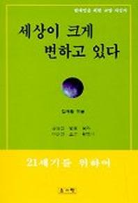 세상이 크게 변하고 있다