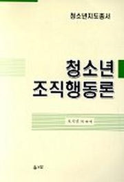 청소년 조직행동론