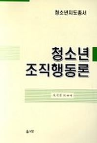 청소년 조직행동론