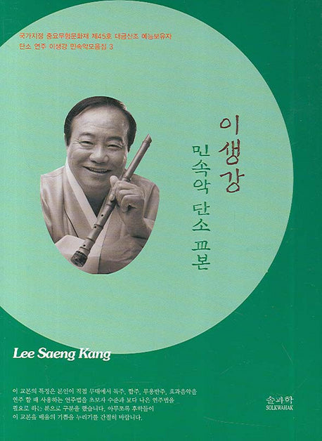 이생강 민속악 단소 교본(이생강 민속악보모음집 3)