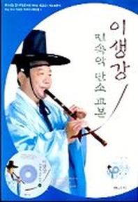 이생강 민속악 단소 교본