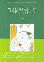 관세음 보살의 기도