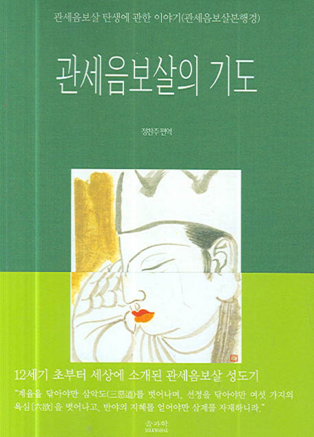 관세음 보살의 기도