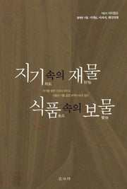 지기속의 재물 식품속의 보물
