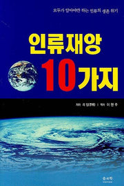 인류재앙 10가지(모두가 알아야 하는 인류의 생존 위기)