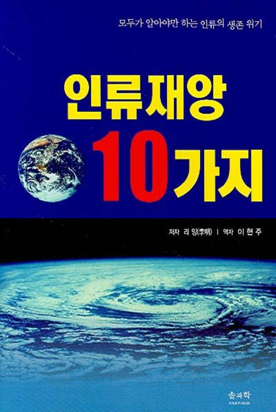 인류재앙 10가지(모두가 알아야 하는 인류의 생존 위기)