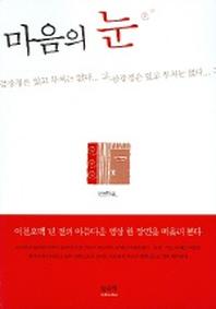 마음의 눈