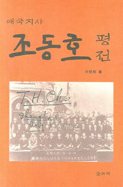 조동호 평전(애국지사)