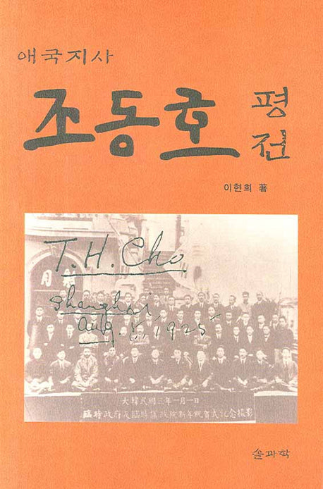 조동호 평전(애국지사)