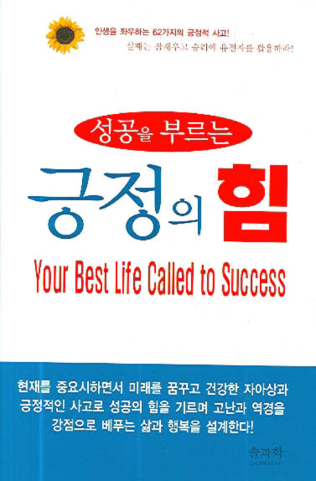 성공을 부르는 긍정의 힘(양장본 HardCover)