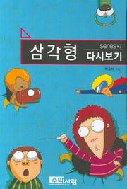 삼각형 다시보기