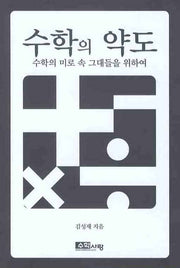 수학의 약도