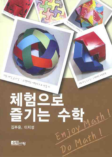 체험으로 즐기는 수학
