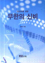 무한의 신비(영재아를 위한)