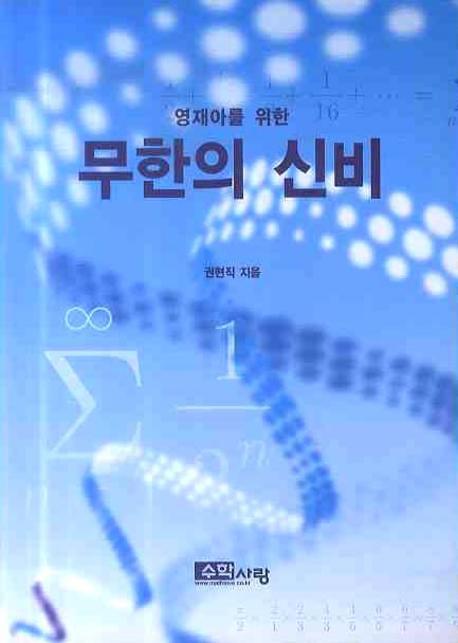 무한의 신비(영재아를 위한)